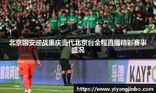 北京国安迎战重庆当代北京台全程直播精彩赛事盛况