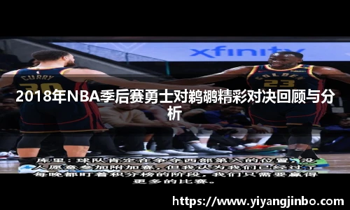 2018年NBA季后赛勇士对鹈鹕精彩对决回顾与分析